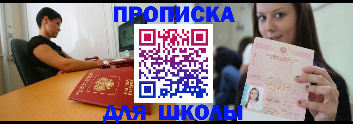 прописка для школы в Ставрополе