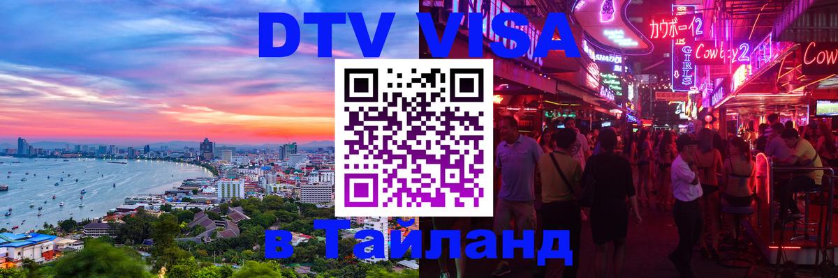 Сколько стоит виза DTV в Тайланд 