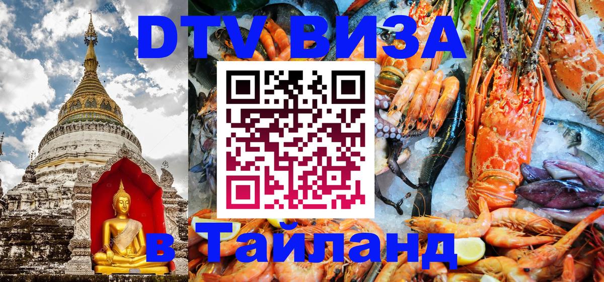 DTV виза Тайланд 
